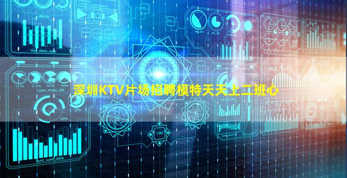 深圳KTV片场招聘模特天天上二班心